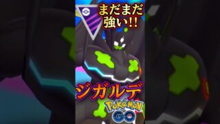 【話題】ジガルデ入りの「この構築」が強すぎると話題に!【ポケモンGO】【GOバトルリーグ】