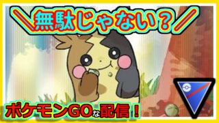 【ポケモンGOな配信】無理だけど頑張る！！スーパーリーグ編【GOバトルリーグ】