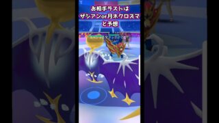 ザシアン切りが致命傷【ポケモンGO】【GOバトルリーグ】
