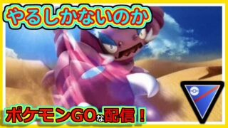 【ポケモンGOな配信】アカン、スーパーリーグおわる！！スーパーリーグ編【GOバトルリーグ】