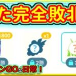 【ポケモンGOな日常】爆下げして終わった男！！スーパーリーグ編【GOバトルリーグ】