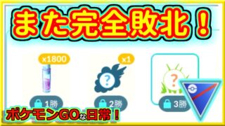 【ポケモンGOな日常】爆下げして終わった男！！スーパーリーグ編【GOバトルリーグ】