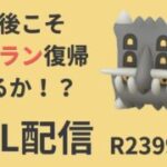 ベテラン復帰に向けて、ガチパたちでラストスパート駆け抜ける【ポケモンGO・GOバトルリーグ】