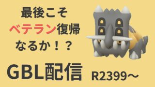 ベテラン復帰に向けて、ガチパたちでラストスパート駆け抜ける【ポケモンGO・GOバトルリーグ】
