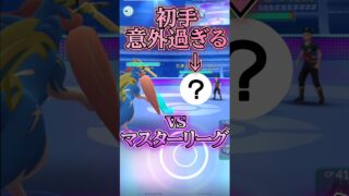 初手は意外過ぎる・・!!?【ポケモンGO】【GOバトルリーグ】