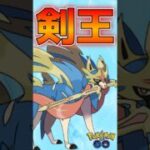 ザシアンが強かった試合【ポケモンGO】【GOバトルリーグ】