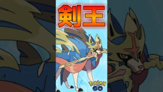 ザシアンが強かった試合【ポケモンGO】【GOバトルリーグ】