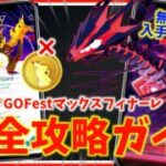無課金でムゲンダイナをゲットする方法！？コスパ良く楽しむためのGOフェストマックスフィナーレ攻略ガイド！！【ポケモンGO】