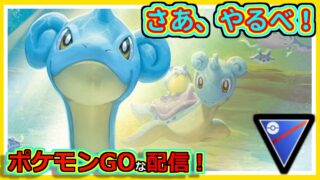 【ポケモンGOな配信】さあ、やるか！！スーパーリーグ編【GOバトルリーグ】