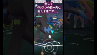 話題のシン・ジガルデパーティ【ポケモンGO】【GOバトルリーグ】#ポケモンgo #games