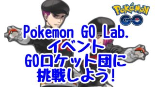 GOロケット団に挑戦しよう！【Pokémon GO Lab.イベント】【ポケモンGO】