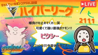 ポケモンGOバトルリーグ「S23：楽しい日々」【レート：2111】ちゃんてぃーのポンコツGBL配信