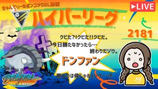 ポケモンGOバトルリーグ「S23：楽しい日々」【レート：2181】ちゃんてぃーのポンコツGBL配信