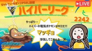 ポケモンGOバトルリーグ「S23：楽しい日々」【レート：2242】ちゃんてぃーのポンコツGBL配信