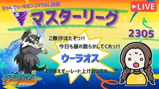 ポケモンGOバトルリーグ「S23：楽しい日々」【レート：2305】ちゃんてぃーのポンコツGBL配信