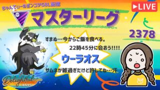 ポケモンGOバトルリーグ「S23：楽しい日々」【レート：2378】ちゃんてぃーのポンコツGBL配信