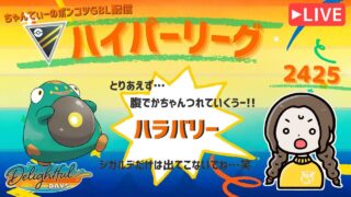 ポケモンGOバトルリーグ「S23：楽しい日々」【レート：2425】ちゃんてぃーのポンコツGBL配信