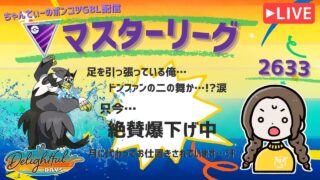ポケモンGOバトルリーグ「S23：楽しい日々」【レート：2556】ちゃんてぃーのポンコツGBL配信