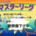 ポケモンGOバトルリーグ「S23：楽しい日々」【レート：2556】ちゃんてぃーのポンコツGBL配信
