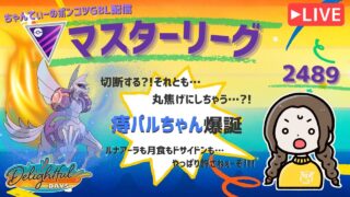 ポケモンGOバトルリーグ「S23：楽しい日々」【レート：2620】ちゃんてぃーのポンコツGBL配信