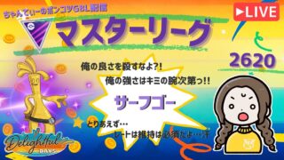 ポケモンGOバトルリーグ「S23：楽しい日々」【レート：2620】ちゃんてぃーのポンコツGBL配信