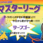 ポケモンGOバトルリーグ「S23：楽しい日々」【レート：2661】ちゃんてぃーのポンコツGBL配信