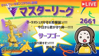 ポケモンGOバトルリーグ「S23：楽しい日々」【レート：2661】ちゃんてぃーのポンコツGBL配信