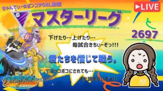 ポケモンGOバトルリーグ「S23：楽しい日々」【レート：2692】ちゃんてぃーのポンコツGBL配信