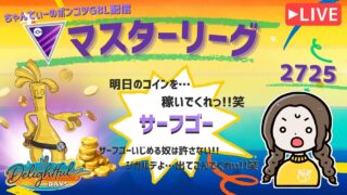 ポケモンGOバトルリーグ「S23：楽しい日々」【レート：2725】ちゃんてぃーのポンコツGBL配信