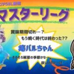 ポケモンGOバトルリーグ「S23：楽しい日々」【レート：2848】ちゃんてぃーのポンコツGBL配信