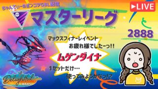 ポケモンGOバトルリーグ「S23：楽しい日々」【レート：2888】ちゃんてぃーのポンコツGBL配信