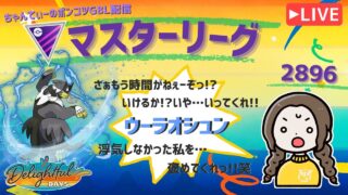 ポケモンGOバトルリーグ「S23：楽しい日々」【レート：2896】ちゃんてぃーのポンコツGBL配信