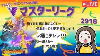 ポケモンGOバトルリーグ「S23：楽しい日々」【レート：2918】ちゃんてぃーのポンコツGBL配信
