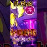ダイマックスストリンダー ソロ討伐!!【ポケモンGO】#ポケモンgo #games