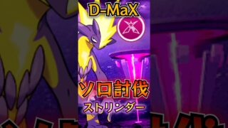 ダイマックスストリンダー ソロ討伐!!【ポケモンGO】#ポケモンgo #games