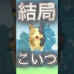 【ポケモンGO】結局モルペコがぶっ壊れてるお話(スーパーリーグ)#ポケモンgo #goバトルリーグ #pokemongo #shorts