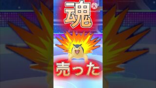 【ポケモンGO】勝てなさ過ぎてバクフーンに魂売りました(スーパーリーグ)#ポケモンgo #ポケモン #goバトルリーグ #pokemongo #shorts