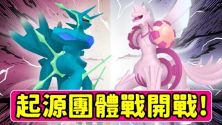 精靈寶可夢GO|起源團體戰開戰!!!帝牙盧卡/帕路奇亞gogo~