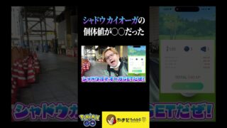 シャドウカイオーガをゲットしたら個体値が……!!!!!!【ポケモンGO】#shorts #pokemongo