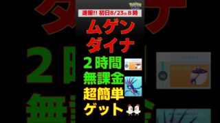 速報!!【ムゲンダイナ、無課金、２時間で速攻ゲットしました】Goパス：レベル60超簡単攻略 #ポケモンgo #pokemongo #ダイマックス #ムゲンダイナ #攻略