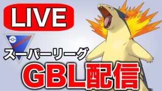 今日はバクフーンを使って暴れていくぞ！ Live #1343【スーパーリーグ】【GOバトルリーグ】【ポケモンGO】