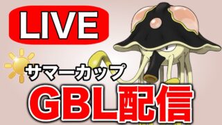 リククラゲはサマーカップ環境で活躍できるのか！ Live #1348【サマーカップ】【GOバトルリーグ】【ポケモンGO】
