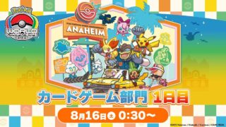 〈PART1〉【ポケモンWCS2025】ポケモンワールドチャンピオンシップス2025 カードゲーム部門1日目【ポケカ】