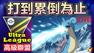 打到倒下為止!!!  | Pokémon GO | 精靈寶可夢GO | 高級聯盟 | Ultra League