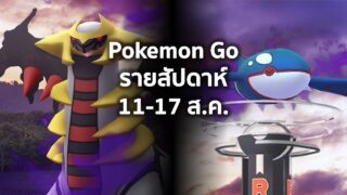 Pokemon Go รายสัปดาห์ 11-17 ส.ค. #pokemongo #pokemon #shinypokemon