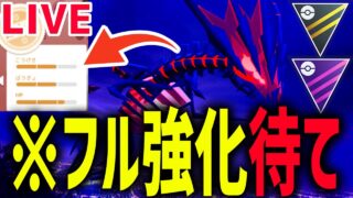 【生放送】ク〇個体のムゲンダイナが生きる道を教えます　QR対戦募集【ハイパーリーグ】【ポケモンGO】