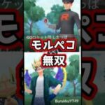 R団したっぱ戦 モルペコ無双【ポケモンGO】【GOバトルリーグ】#ポケモンgo #games #bestgames