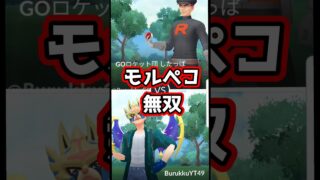 R団したっぱ戦 モルペコ無双【ポケモンGO】【GOバトルリーグ】#ポケモンgo #games #bestgames