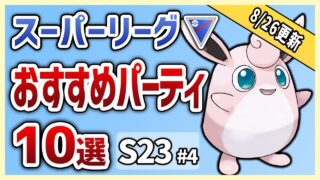 【S23最新版】これを使えば勝率安定間違いなし！スーパーリーグ おすすめパーティ10選！S23#4【GOバトルリーグ】【ポケモンGO】