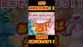 【緊急速報】SVで最新配布開始！！あいことば公開！！色違いのオリジンディアルガとパルキアを配布でゲットしよう！！【ポケモンSV/スカーレット/バイオレット】#ポケモンSV #ポケモンGO